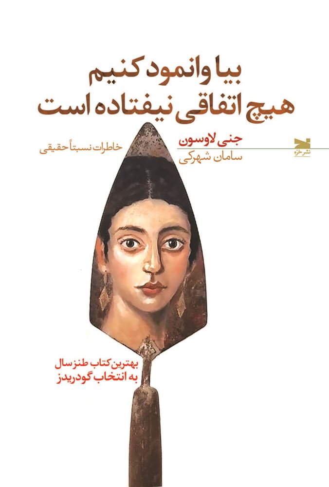 Picture of بیا وانمود کنیم هیچ اتفاقی نیفتاده است: خاطرات نسبتا حقیقی
