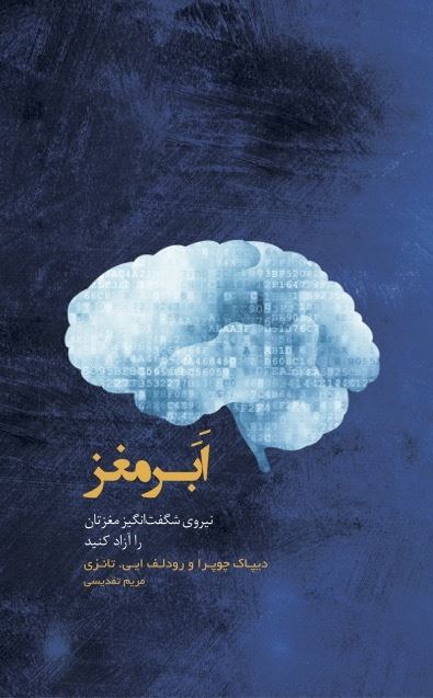 Picture of ابرمغز: نیروی شگفت‌انگیز مغزتان را آزاد کنید
