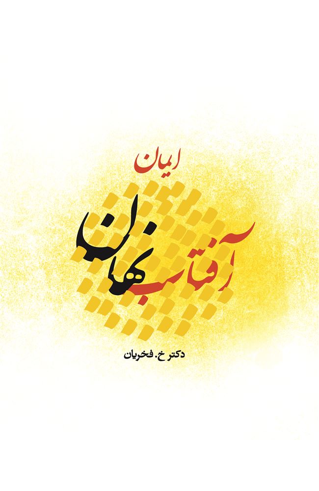 Picture of آفتاب نهان: ایمان