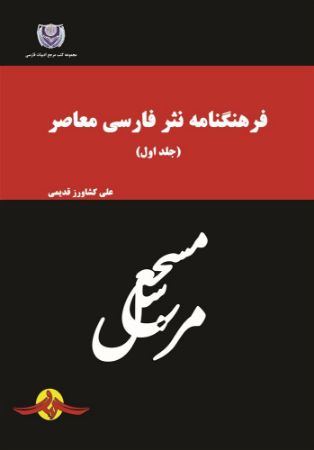 Picture of فرهنگنامه نثر فارسی معاصر (جلد 1)