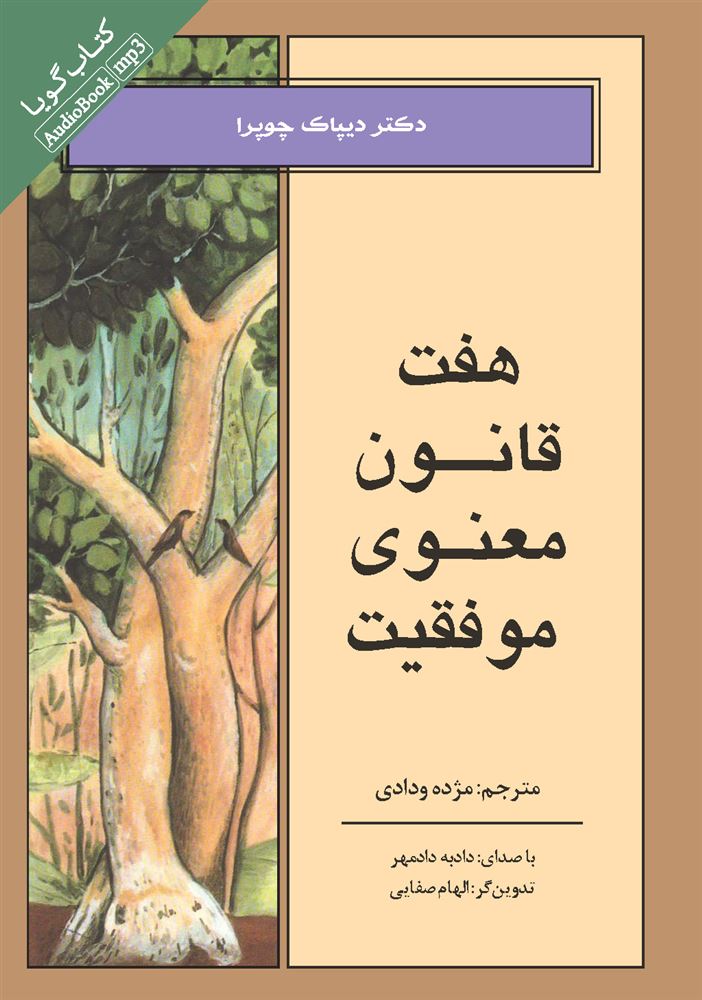 Picture of هفت قانون معنوی موفقیت