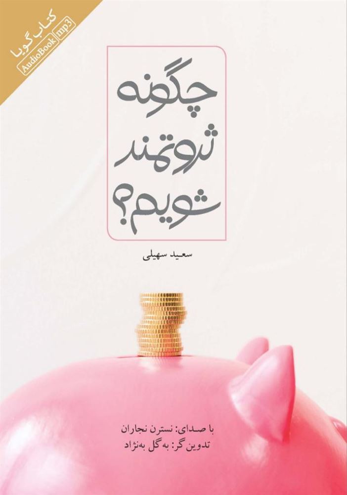 Picture of چگونه ثروتمند شویم؟