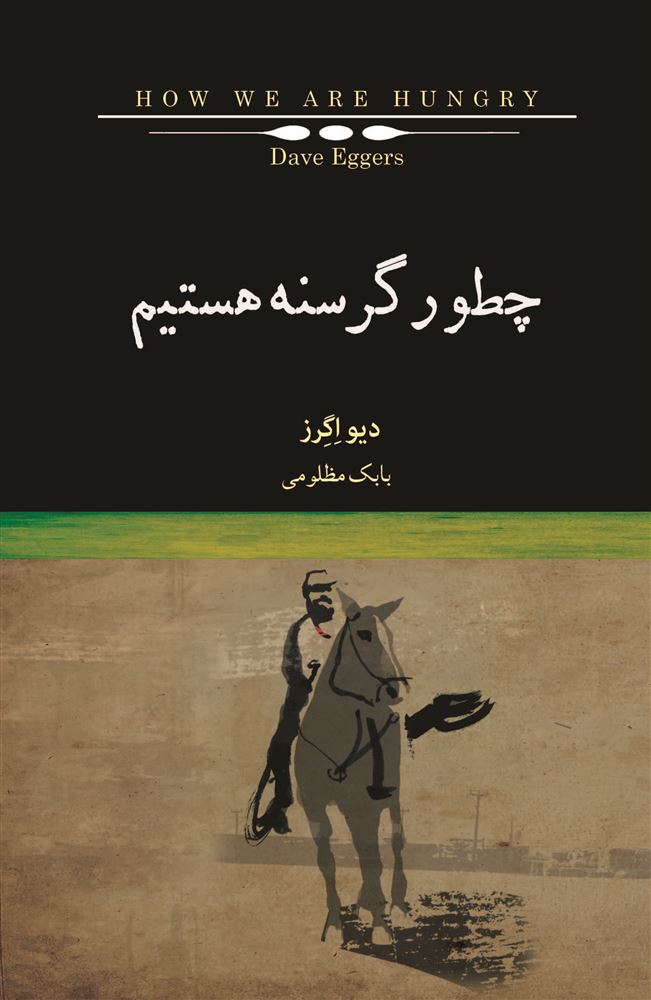 Picture of چطور گرسنه هستیم