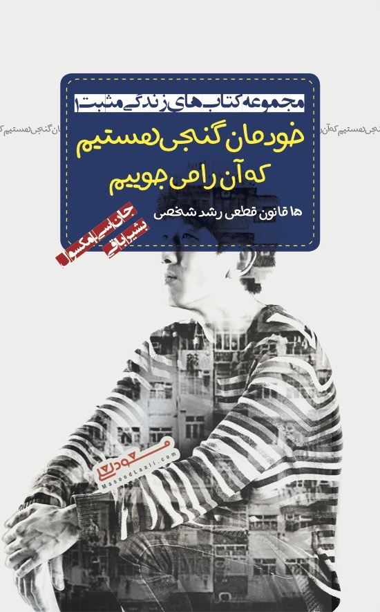 Picture of مجموعه کتاب‌های زندگی مثبت (جلد 1): خودمان گنجی هستیم که آن را می‌جوییم: 15 قانون قطعی رشد شخصی