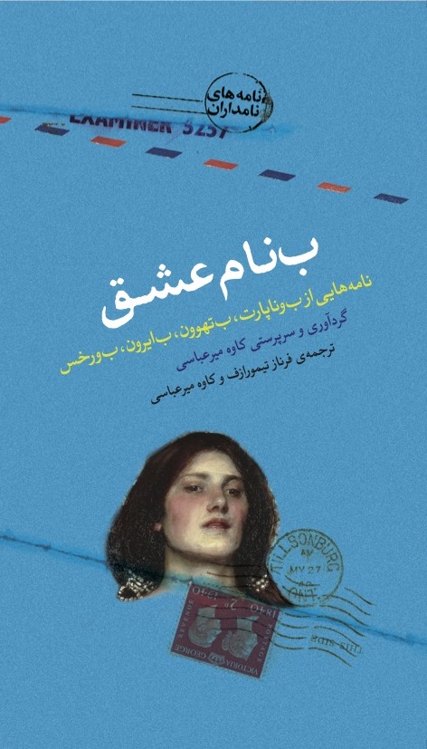 Picture of ب‌نام عشق: نامه‌هایی از ب‌وناپارت، ب‌تهوون، ب‌ایرون، ب‌ورخس