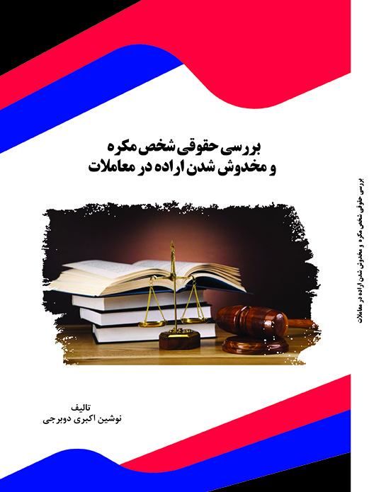Picture of بررسی حقوقی شخص مکره و مخدوش شدن اراده در معاملات