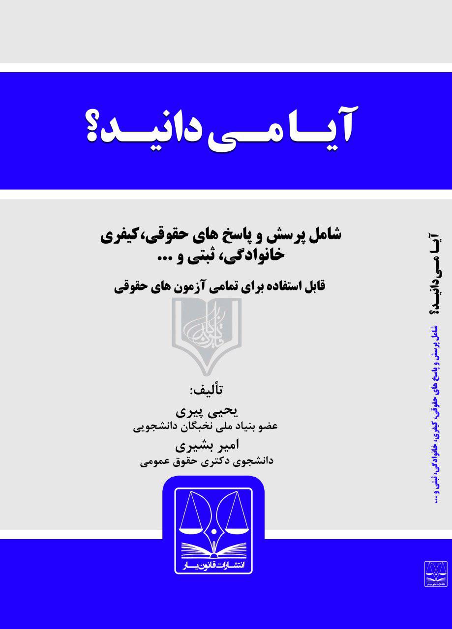 Picture of آیا می‌دانید؟؟؟ پرسش و پاسخ‌های حقوقی پیرامون مسائل روزمره‌ی زندگی (جلد 1)