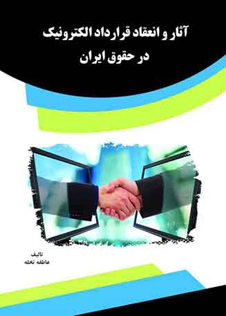 Picture of آثار و انعقاد قرارداد الکترونیک در حقوق ایران