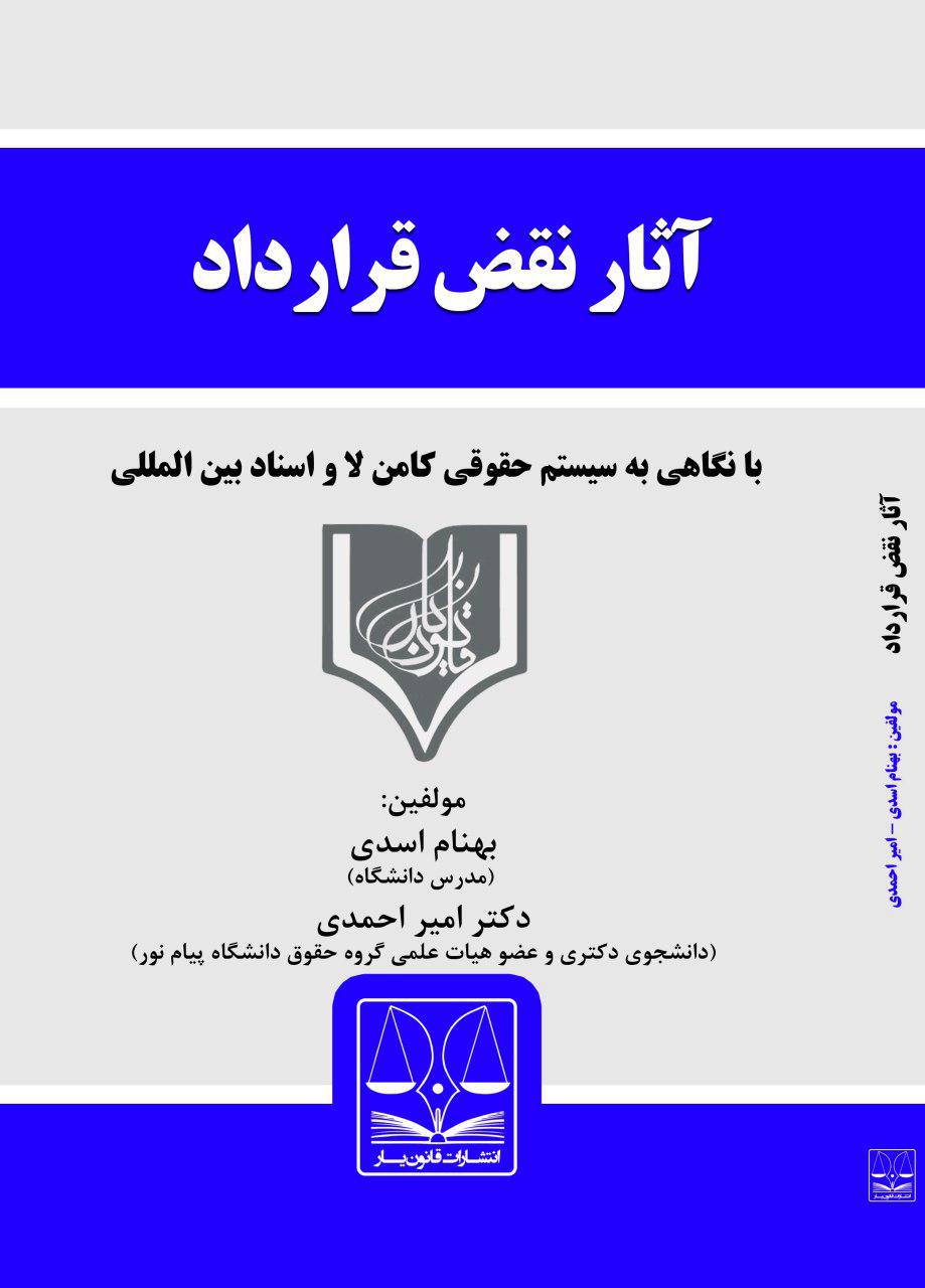 Picture of آثار نقض قرارداد در حقوق ایران: با نگاهی به قانون انگلیس و اسناد بین‌المللی