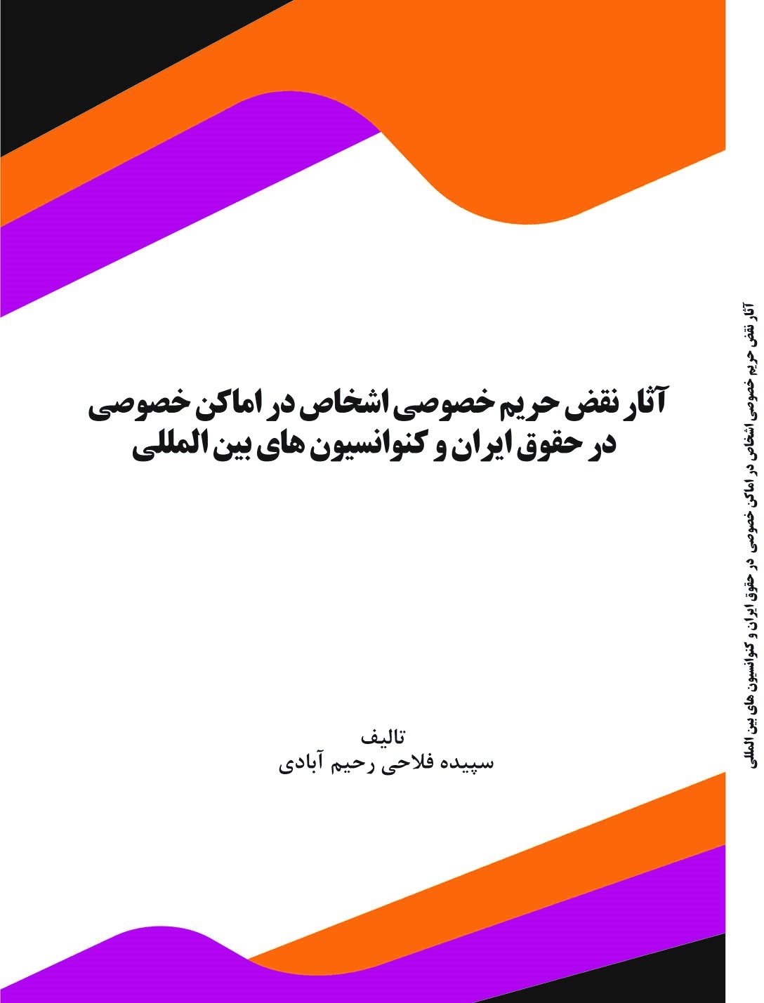 Picture of آثار نقض حریم خصوصی اشخاص در اماکن خصوصی در حقوق ایران و کنوانسیون‌های بین‌المللی