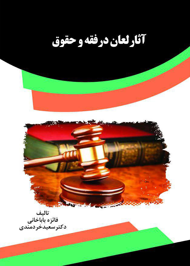 Picture of آثار لعان در فقه و حقوق