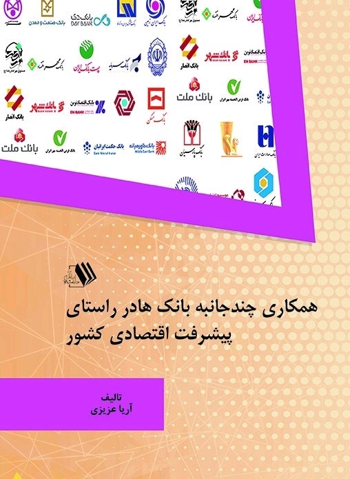 Picture of همکاری چندجانبه بانک‌ها در راستای پیشرفت اقتصادی کشور