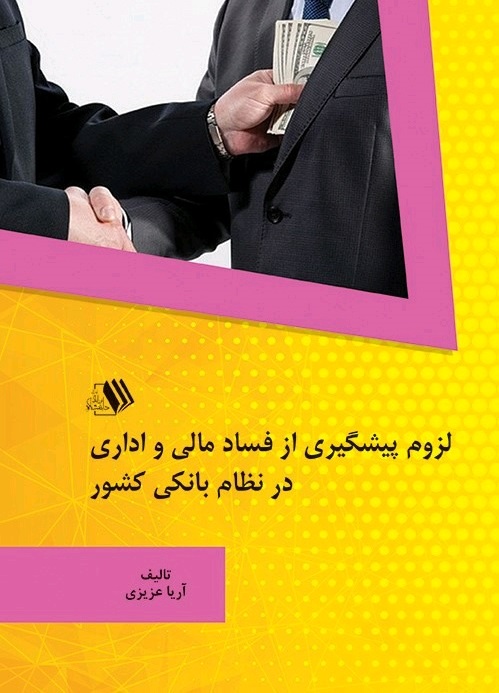 Picture of لزوم پیشگیری از فساد مالی و اداری در نظام بانکی کشور