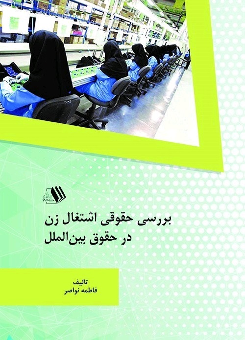 Picture of بررسی حقوقی اشتغال زن در حقوق بین الملل