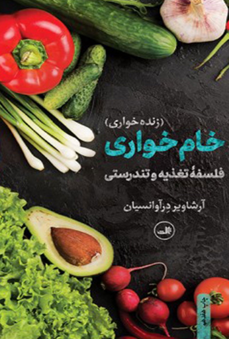 Picture of خام‌خواری: زنده‌خواری، فلسفه تغذیه و تندرستی