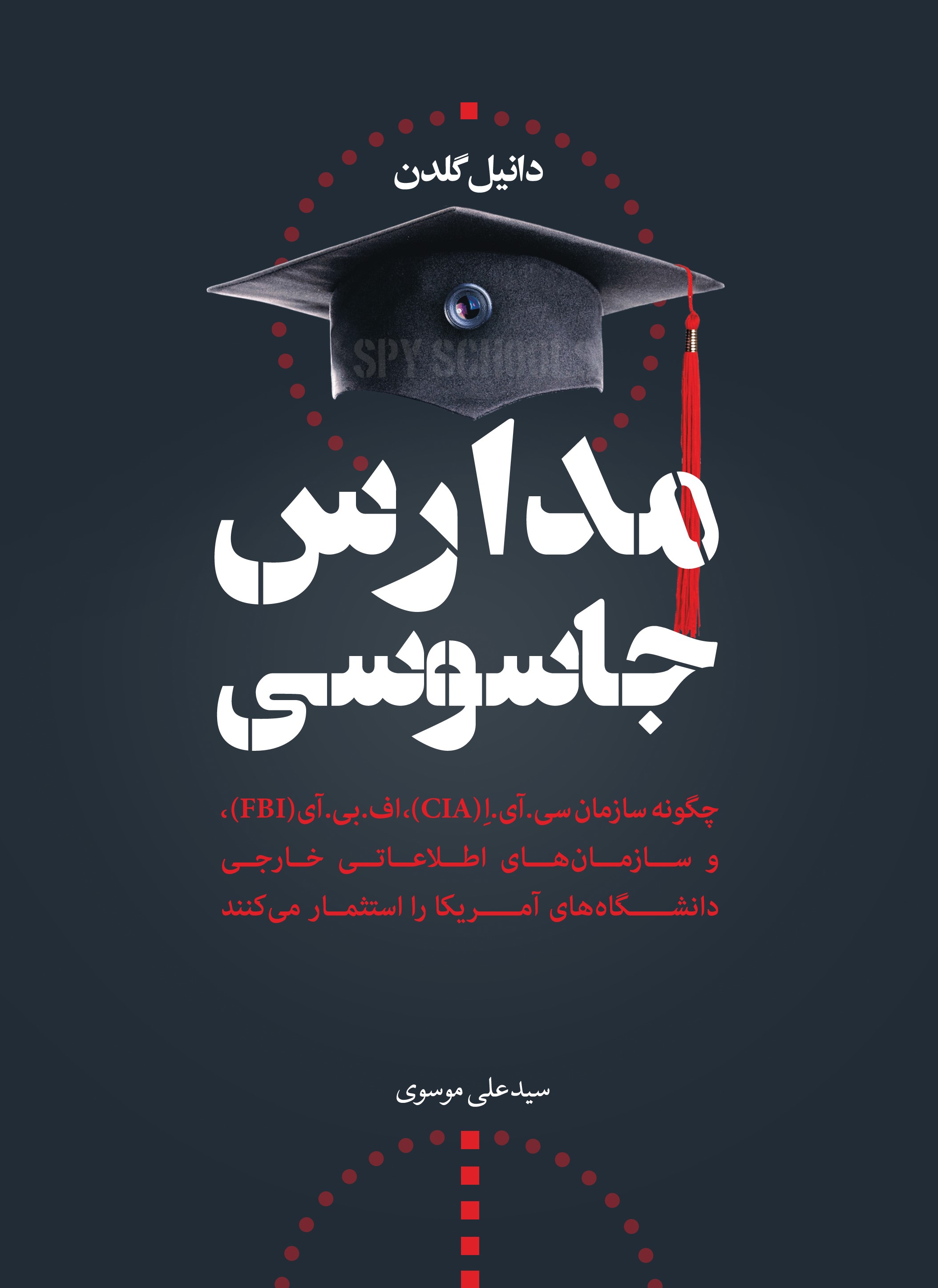 Picture of مدارس جاسوسی: چگونه سازمان سی.آی.ا (CIA)، اف.بی.آی (FBI) و سازمان‌های اطلاعاتی خارجی دانشگاه‌های آمریکا را استثمار می‌کنند