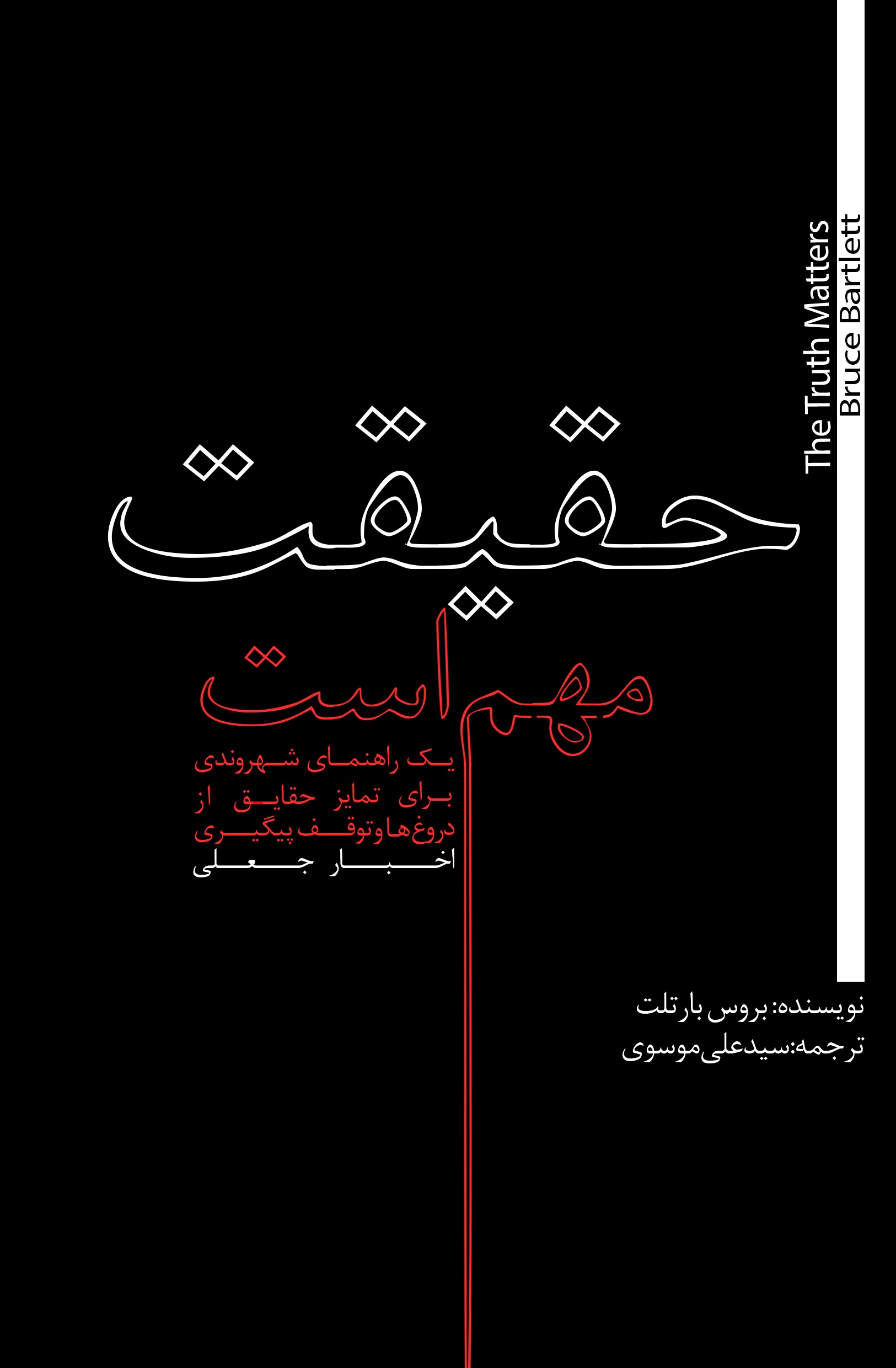 Picture of حقیقت مهم است: یک راهنمای شهروندی برای تمایز حقایق از دروغ‌ها و توقف پیگیری اخبار جعلی