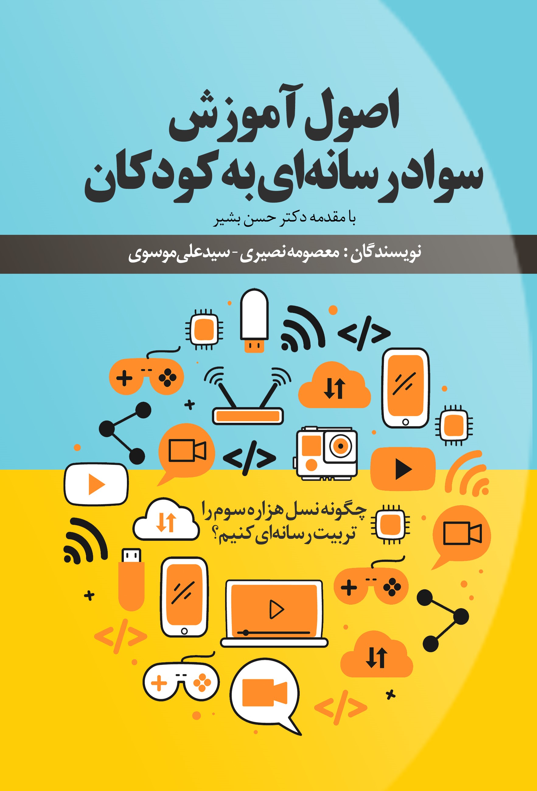 Picture of اصول آموزش سواد رسانه‌ای به کودکان: چگونه نسل هزاره سوم را تربیت رسانه‌ای کنیم؟
