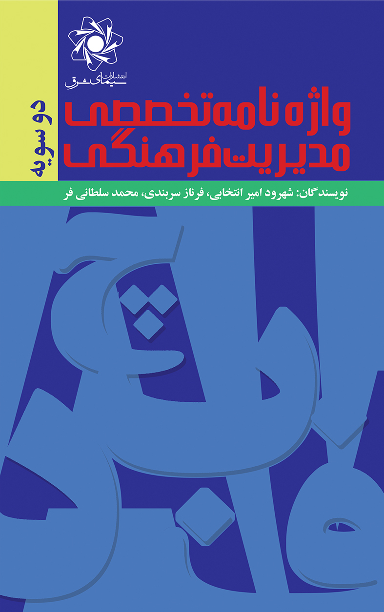 Picture of واژه‌نامه تخصصی مدیریت فرهنگی