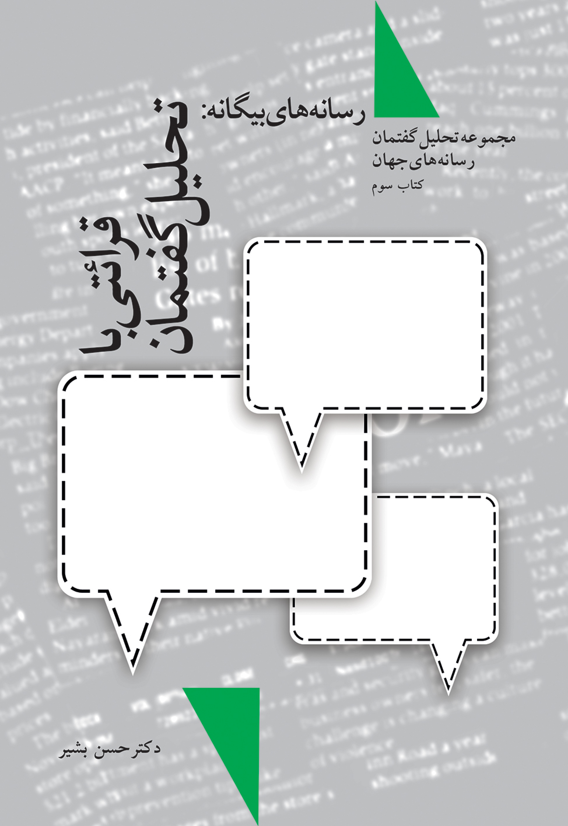 Picture of تحلیل گفتمان رسانه‌های جهان (جلد 3): رسانه‌های بیگانه: قرائتی با تحلیل گفتمان