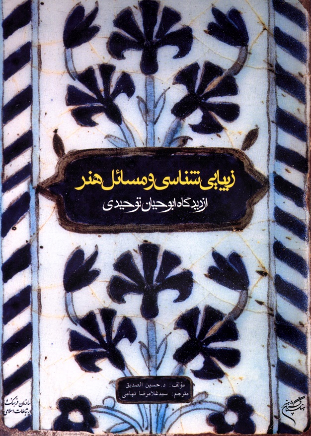 Picture of زیبایی‌شناسی‌ و مسائل‌ هنر از دیدگاه‌ ابوحیان‌ توحیدی