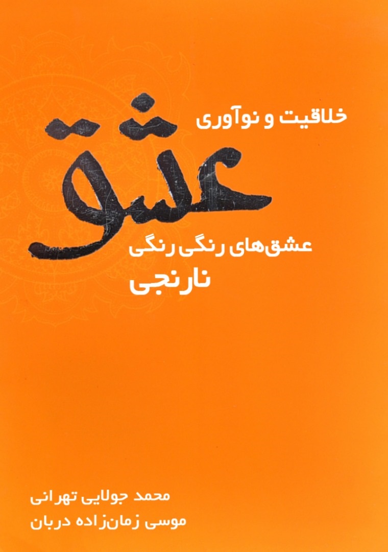 Picture of خلاقیت و نوآوری عشق
