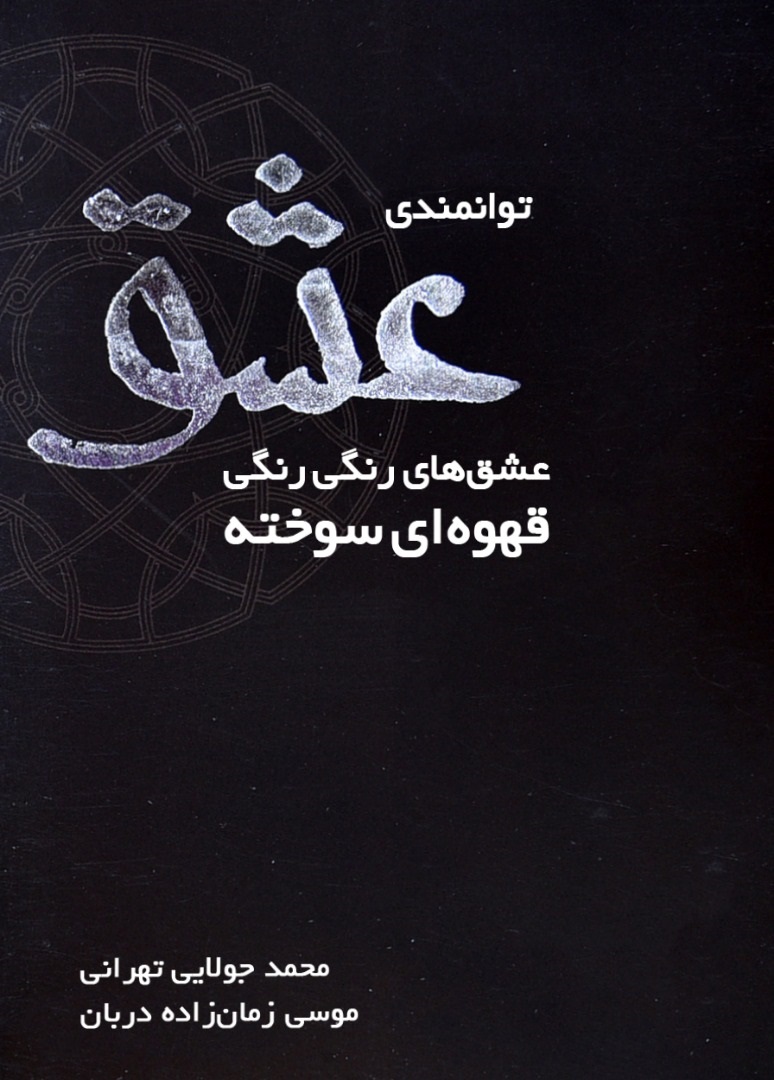Picture of توانمندی عشق