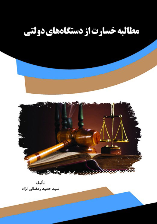 Picture of مطالبه خسارت از دستگاه‌های دولتی