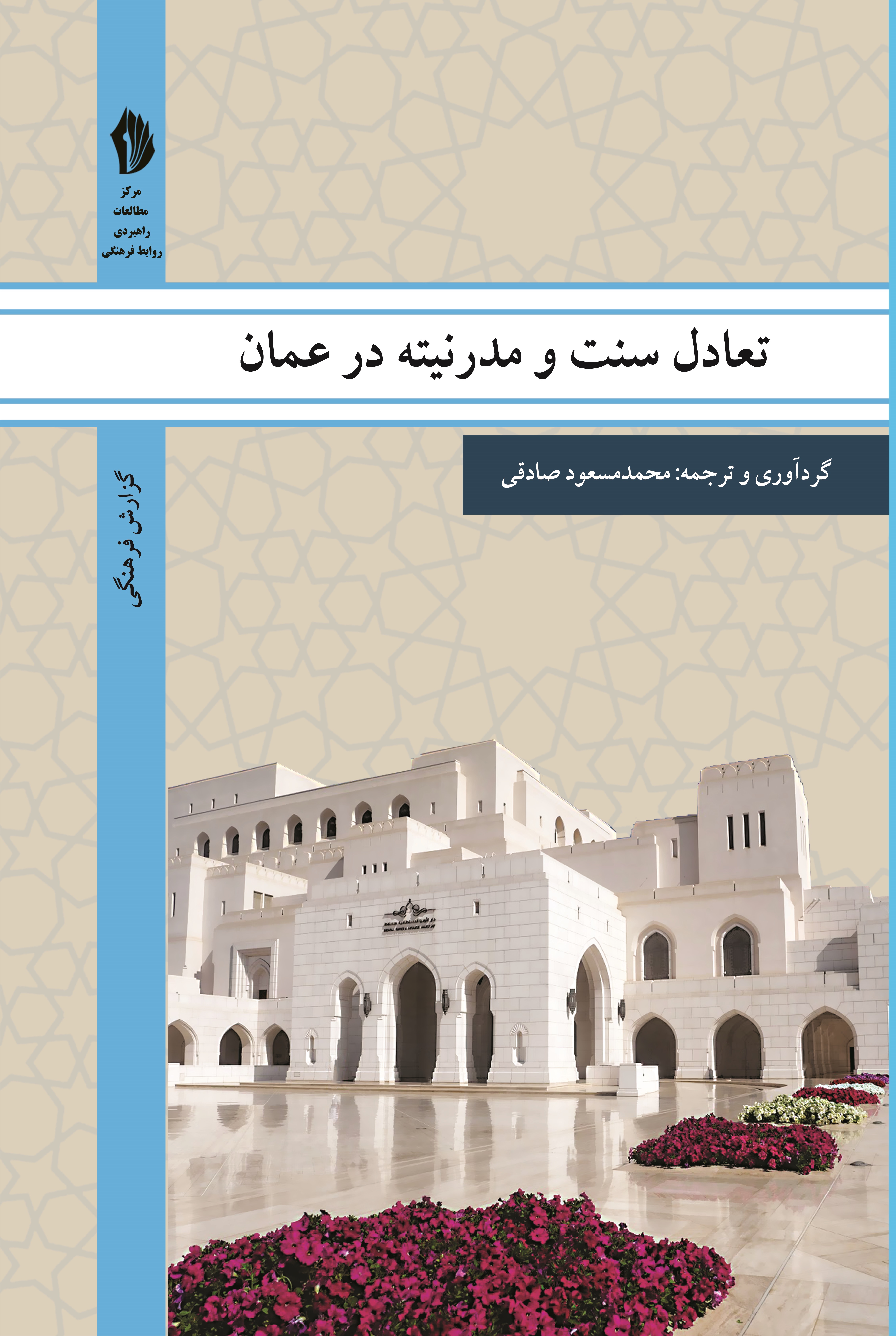 Picture of تولد دوباره عمان: تعادل و سنت و مدرنیته