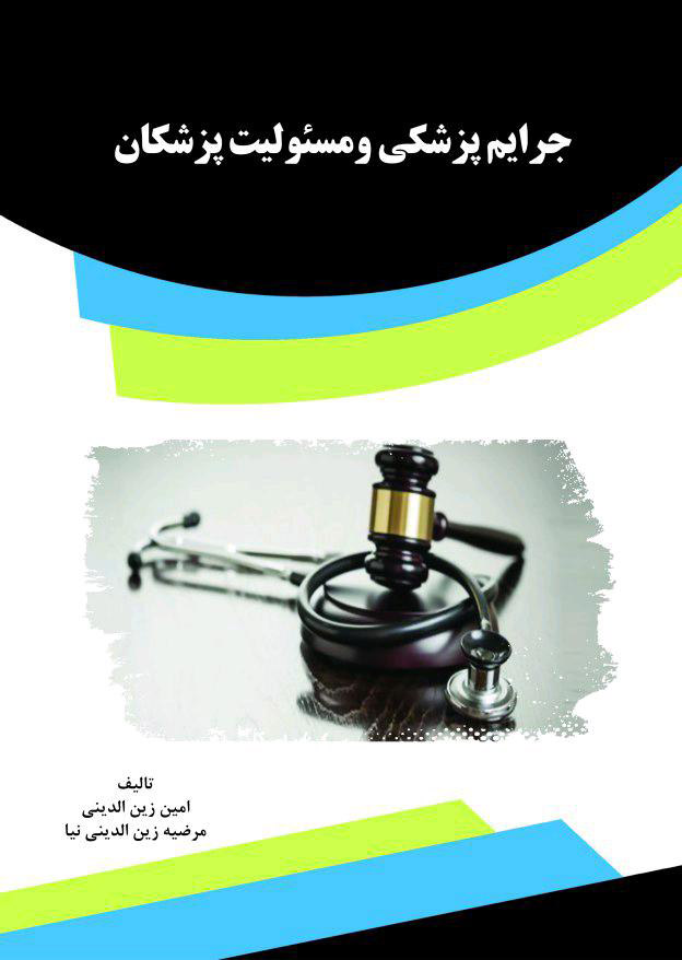 Picture of جرایم پزشکی و مسئولیت پزشکان
