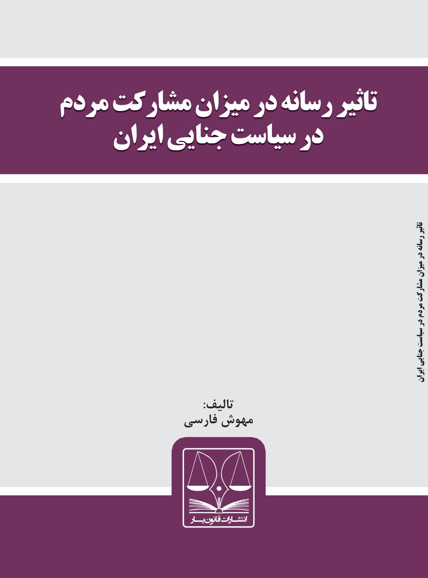 Picture of تاثیر رسانه در میزان مشارکت مردم در سیاست جنایی ایران