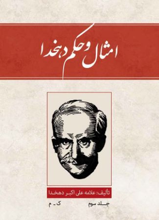 Picture of امثال و حکم دهخدا (جلد 3): ک - م