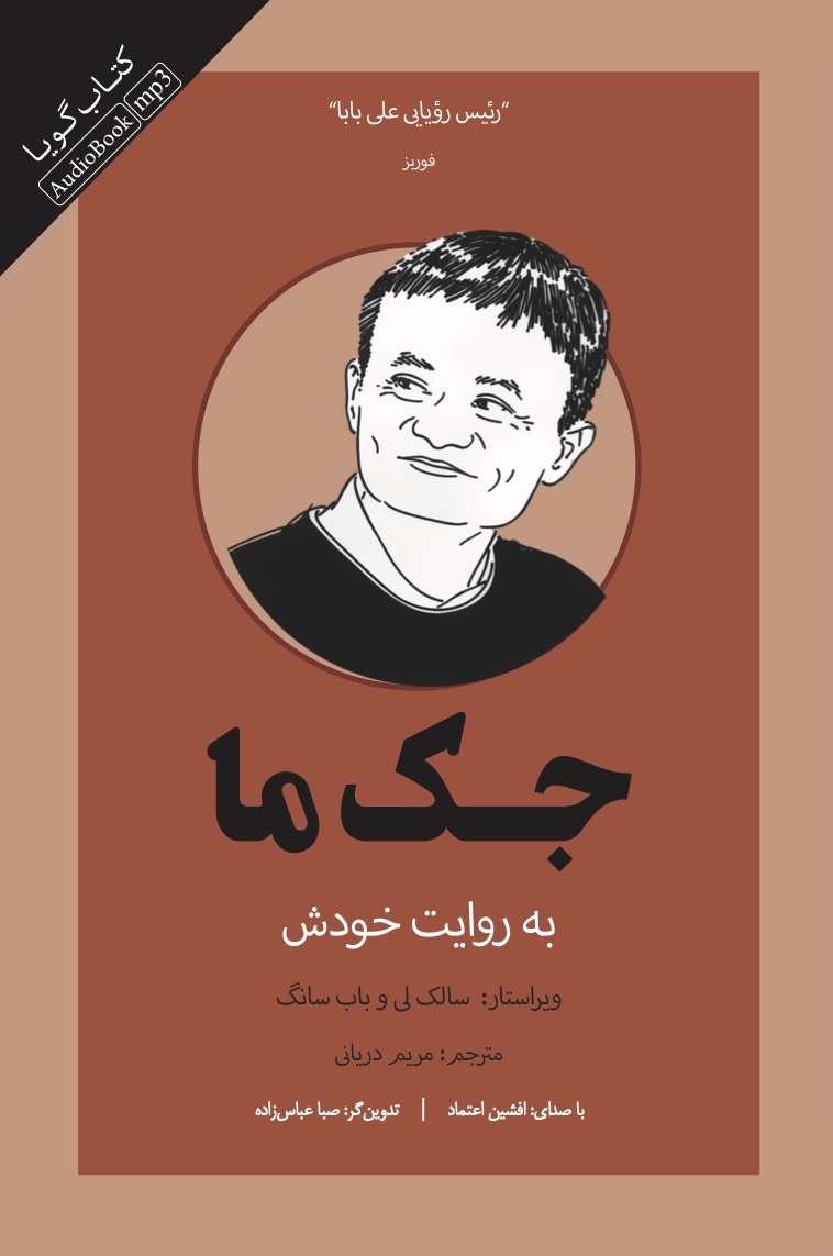 Picture of جک ما: به روایت خودش