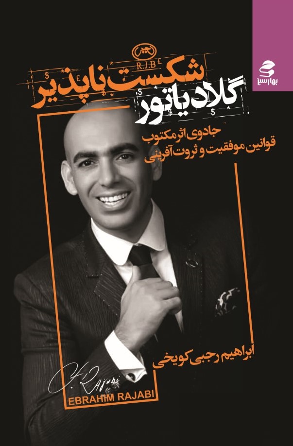 Picture of گلادیاتور شکست‌ناپذیر: قوانین موفقیت و ثروت‌آفرینی به سبک R.J.B