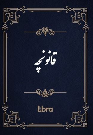 کتابخانه و موزه ملی ملک/قانونچه/cover.jpg