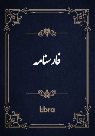 کتابخانه و موزه ملی ملک/فارسنامه/cover.jpg