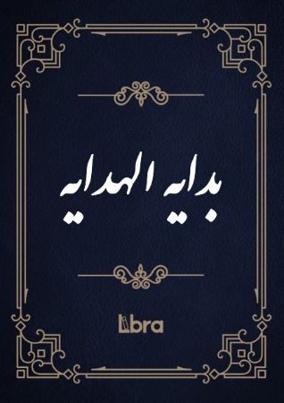 کتابخانه و موزه ملی ملک/بدایه الهدایه/cover.jpg