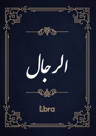 کتابخانه و موزه ملی ملک/الرجال/cover.jpg