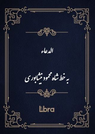 کتابخانه و موزه ملی ملک/الدعاء به خط شاه محمود نیشابوری/cover.jpg