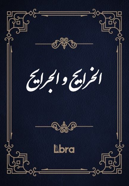 کتابخانه و موزه ملی ملک/الخرایج​ و الجرایح/cover.jpg
