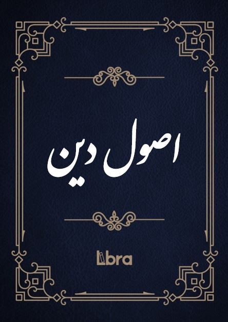 کتابخانه و موزه ملی ملک/اصول دین/cover.jpg
