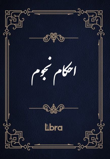 کتابخانه و موزه ملی ملک/احکام نجوم/cover.jpg