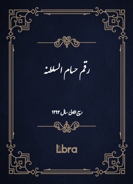 دانشگاه بمبرگ/رقم حسام السلطنه ( ربیع الاولی - سال 1294)/cover.jpg