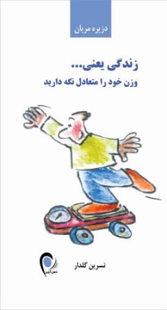 ذهن آویز/زندگی یعنی(وزن خود را متعدل نگه دارید)/cover.jpg