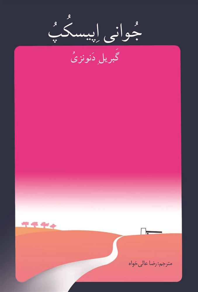 مهرراوش/جوانی اپیسکپ/cover.jpg