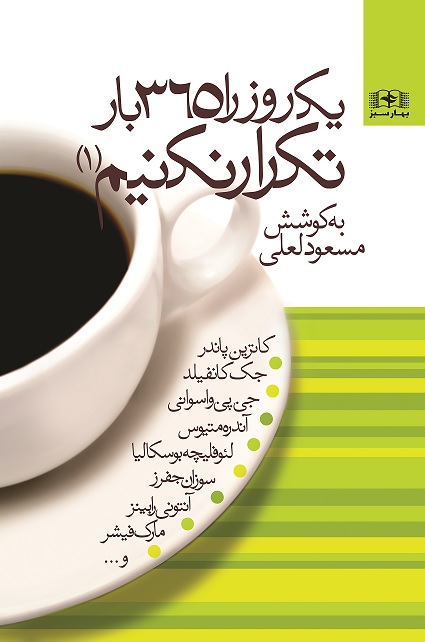 Picture of یک روز را 365 بار تکرار نکنیم (جلد 1)